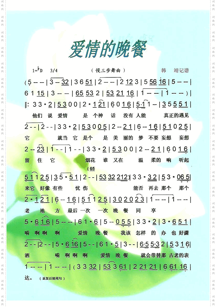 爱情的晚餐慢三步舞曲【彩·黑白谱】