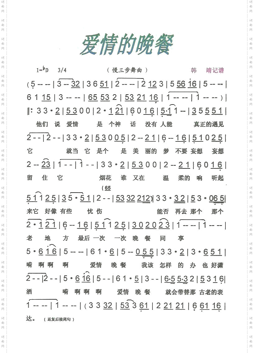爱情的晚餐慢三步舞曲【彩·黑白谱】