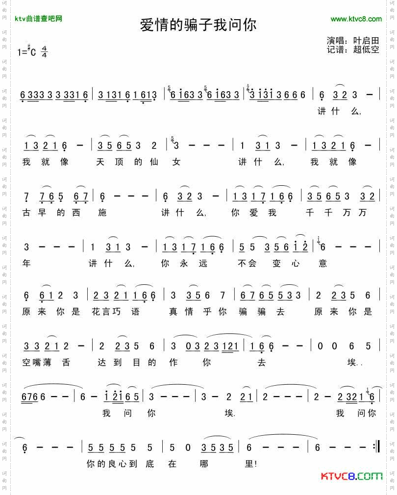 爱情的骗子我问你-叶启田