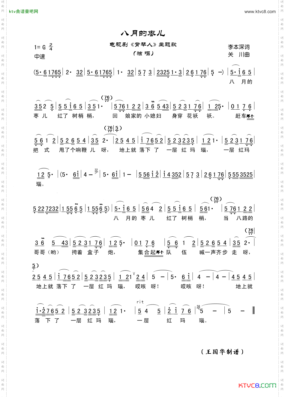 八月的枣儿_老歌制谱：电视剧《背琴人》主题歌