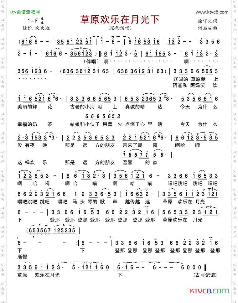 草原欢乐在月光下