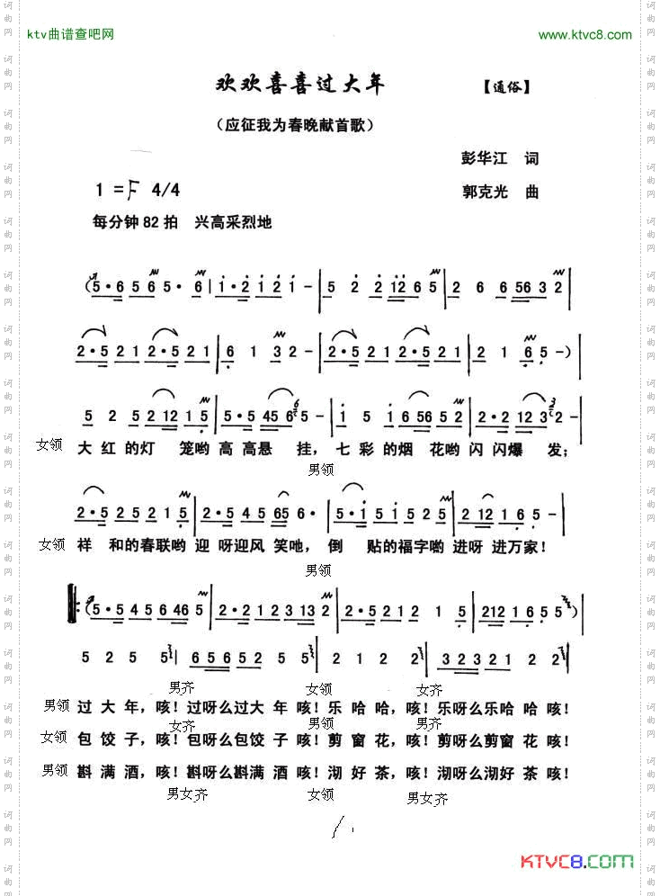 欢欢喜喜过大年_男女混声