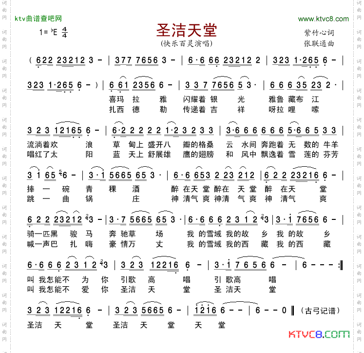 圣洁天堂
