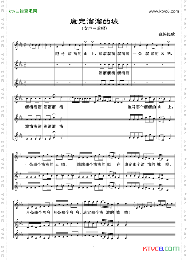 康定溜溜的确城三重唱