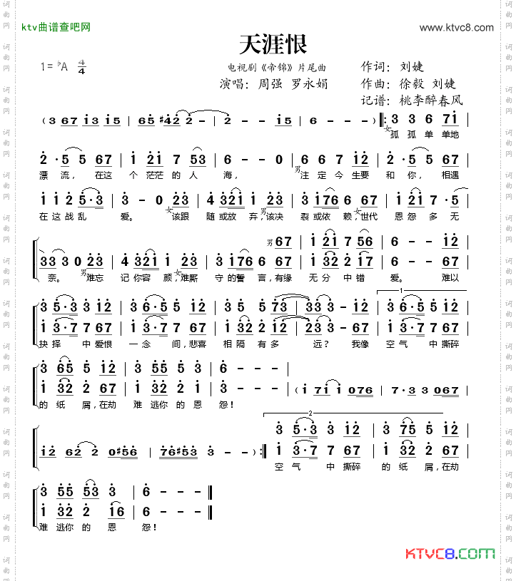 天涯恨电视剧《帝锦》片尾曲