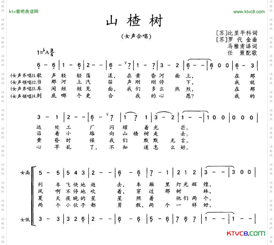 山楂树（女声合唱、任策配歌版）[前苏联]简谱