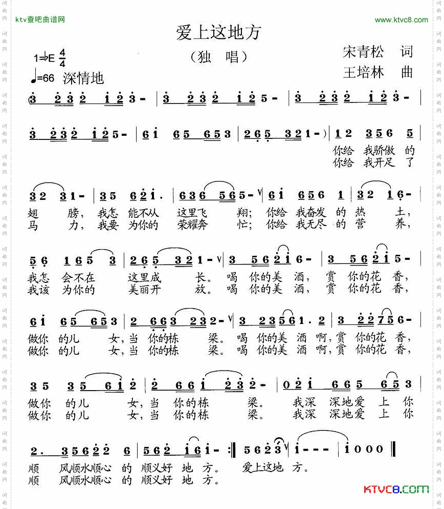爱上这地方宋青松词王培林曲