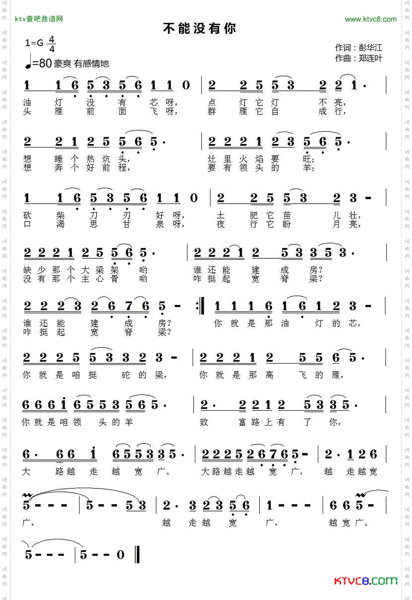 不能没有你彭江华词郑连叶曲