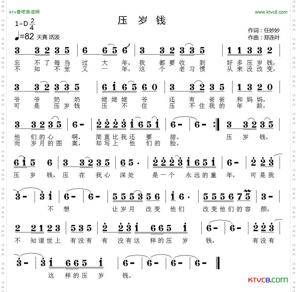 压岁钱任妙妙词郑连叶曲