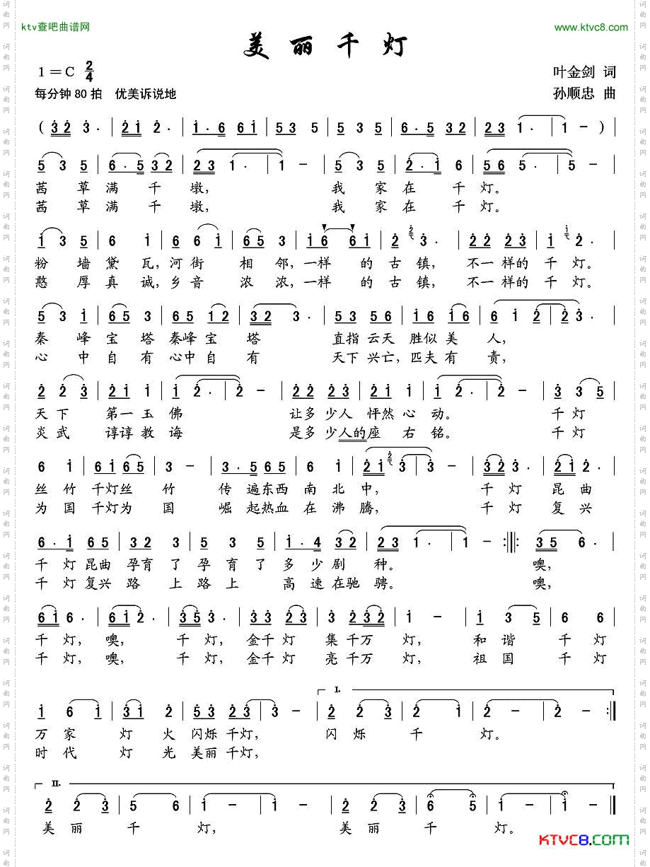 美丽千灯叶金剑词孙顺忠曲