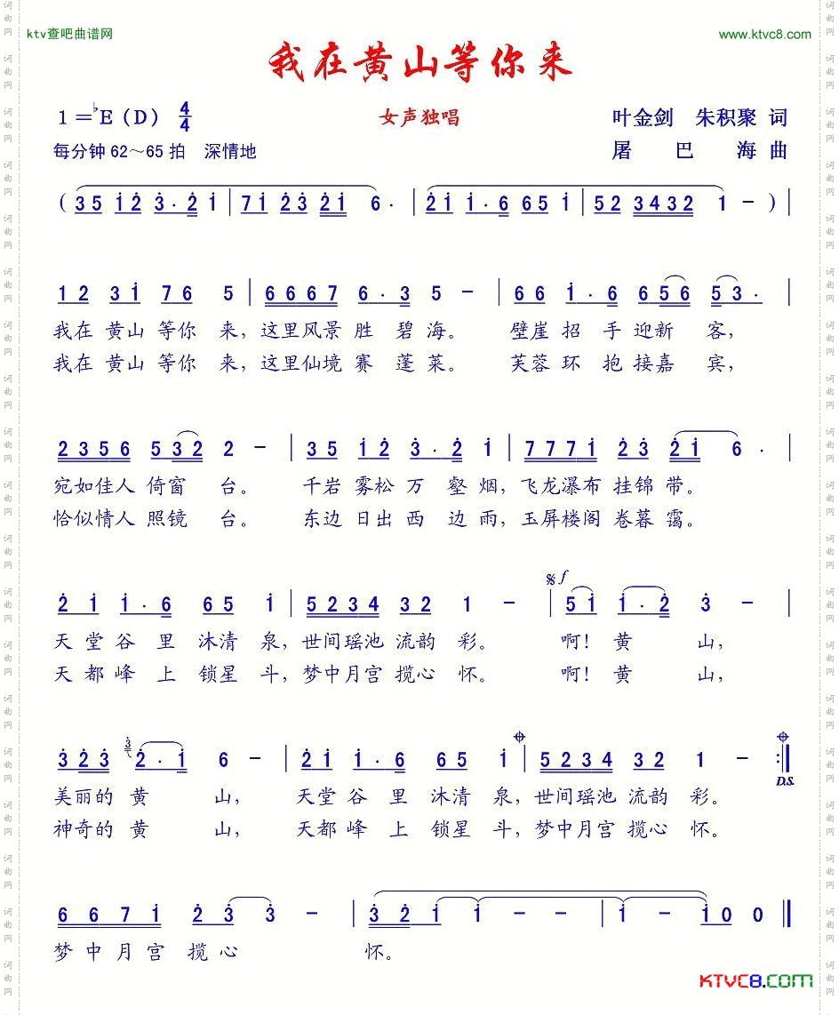 我在黄山等你来叶金剑词屠巴海曲
