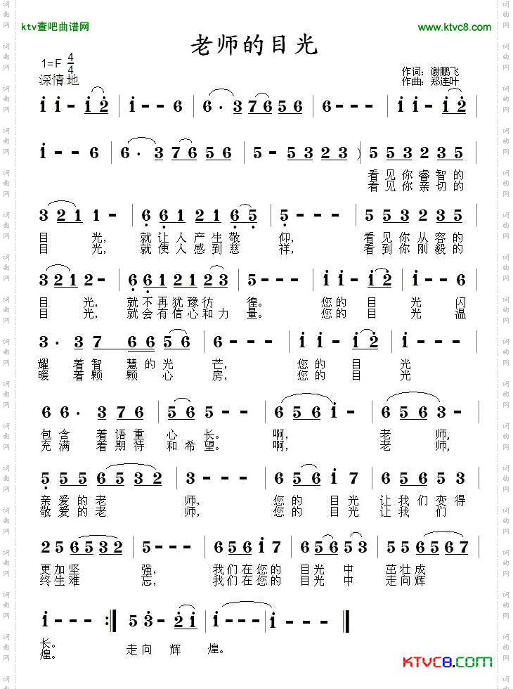 老师的目光（谢鹏飞词 郑连叶曲）简谱