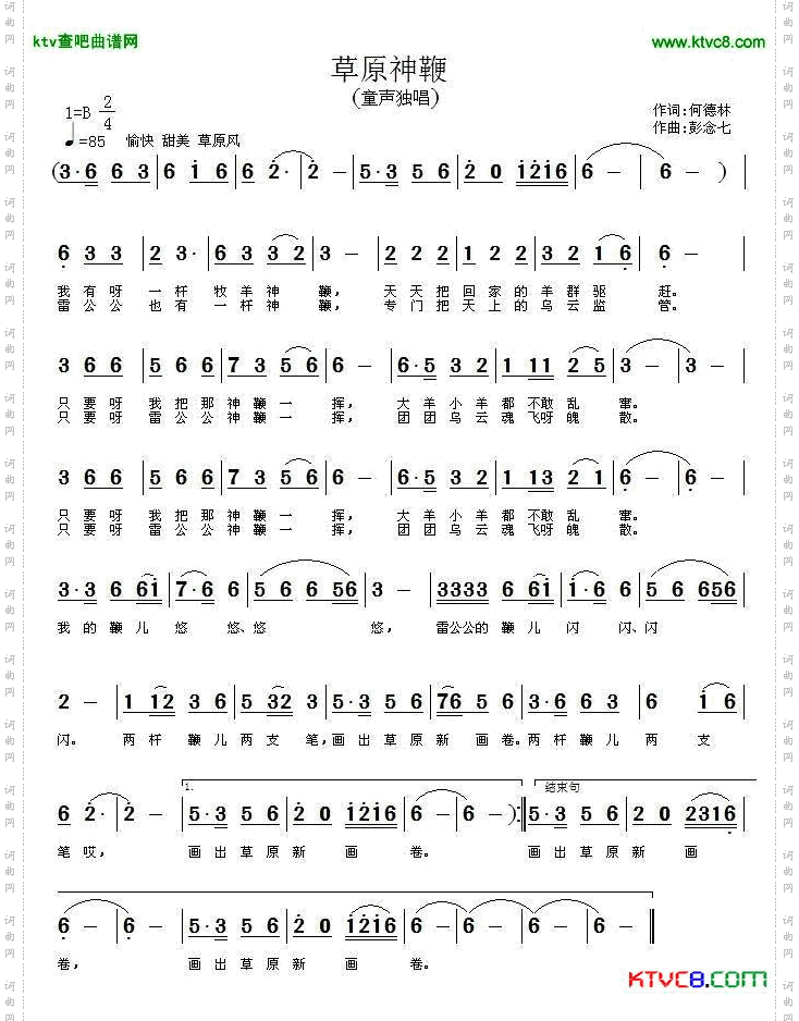 草原神鞭何德林词彭念七曲