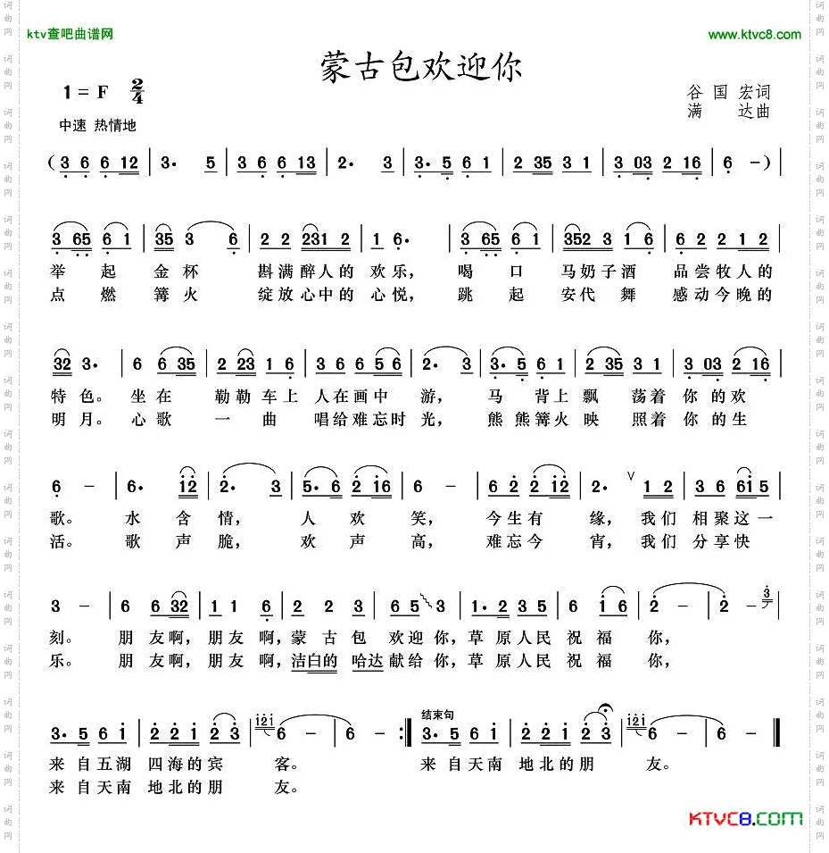 蒙古包欢迎你简谱