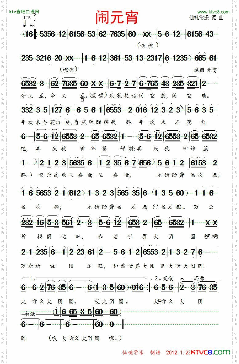 闹元宵仙桃常乐词曲