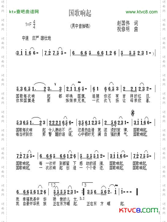 国歌响起赵国伟词祝修明曲