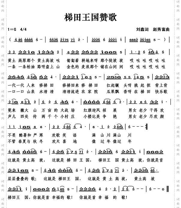 梯田王国赞歌（刘鑫词）简谱