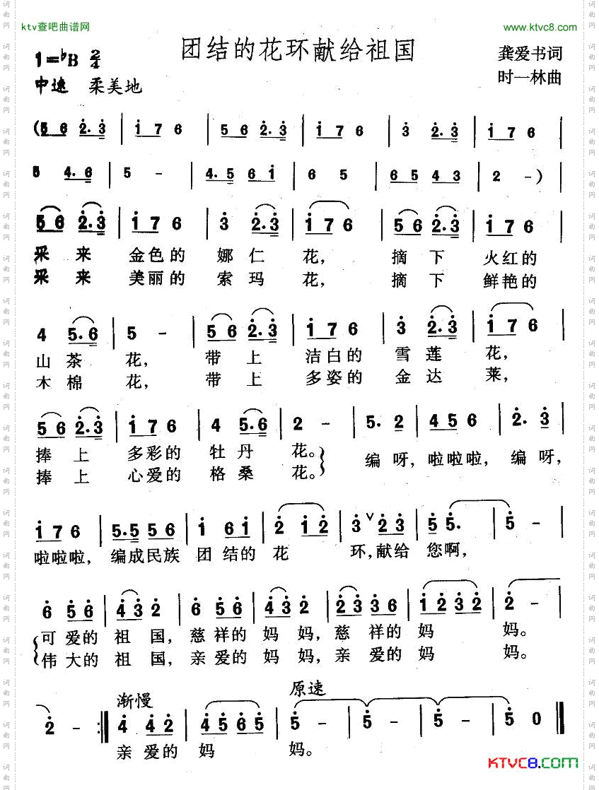 团结的花环献给祖国简谱