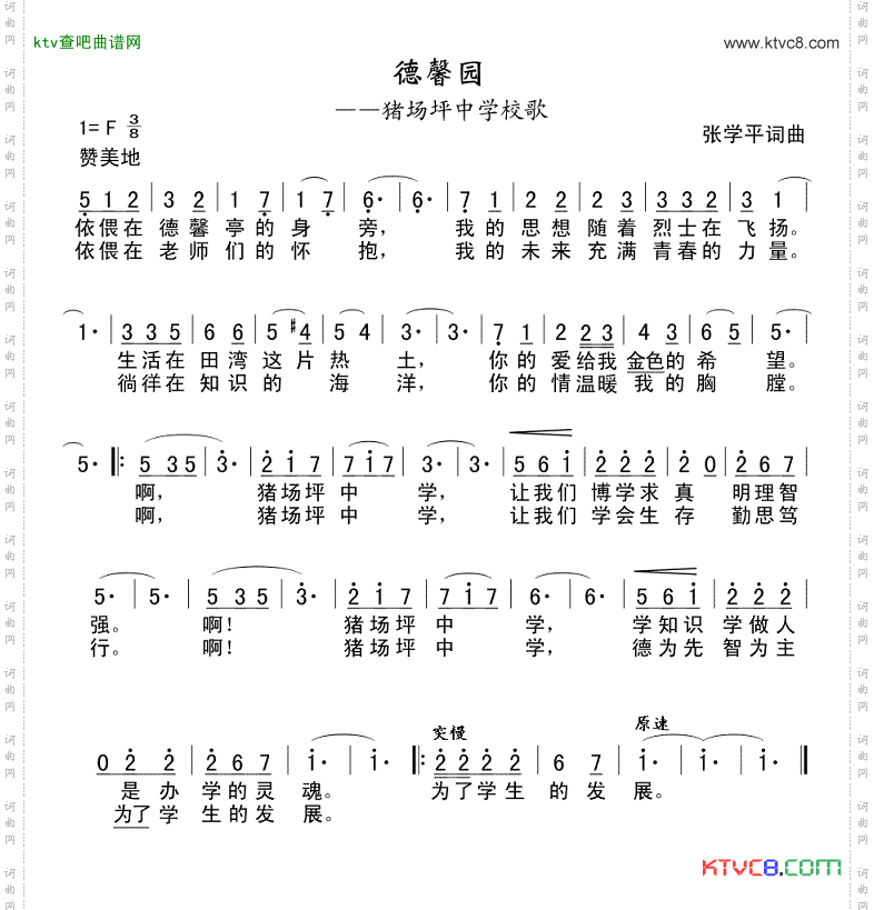 猪场坪中学校歌德馨园