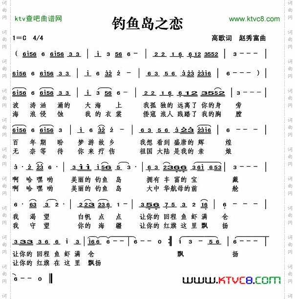 钓鱼岛之恋高歌词