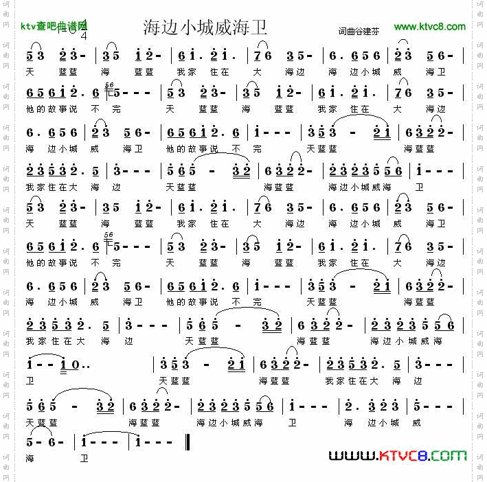 海边小城威海卫简谱