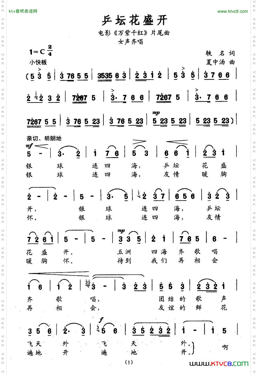 乒坛花盛开（电影《万紫千红》片尾曲）简谱