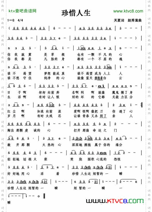 珍惜人生（天夏词）简谱