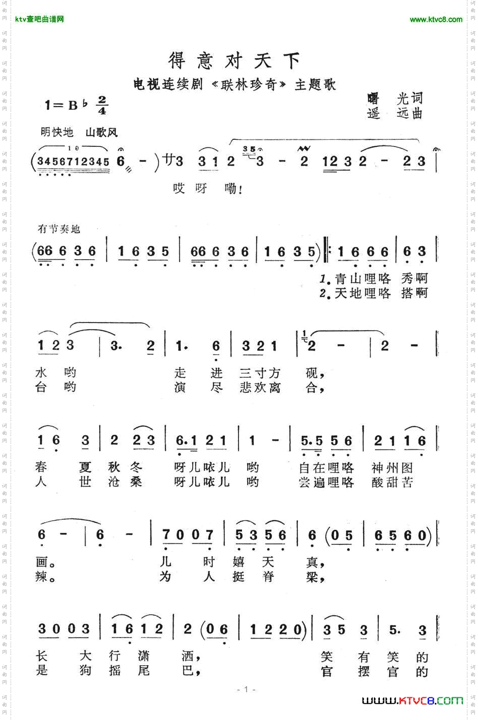 得意对天下（电视连续剧《联林珍奇》主题歌）简谱