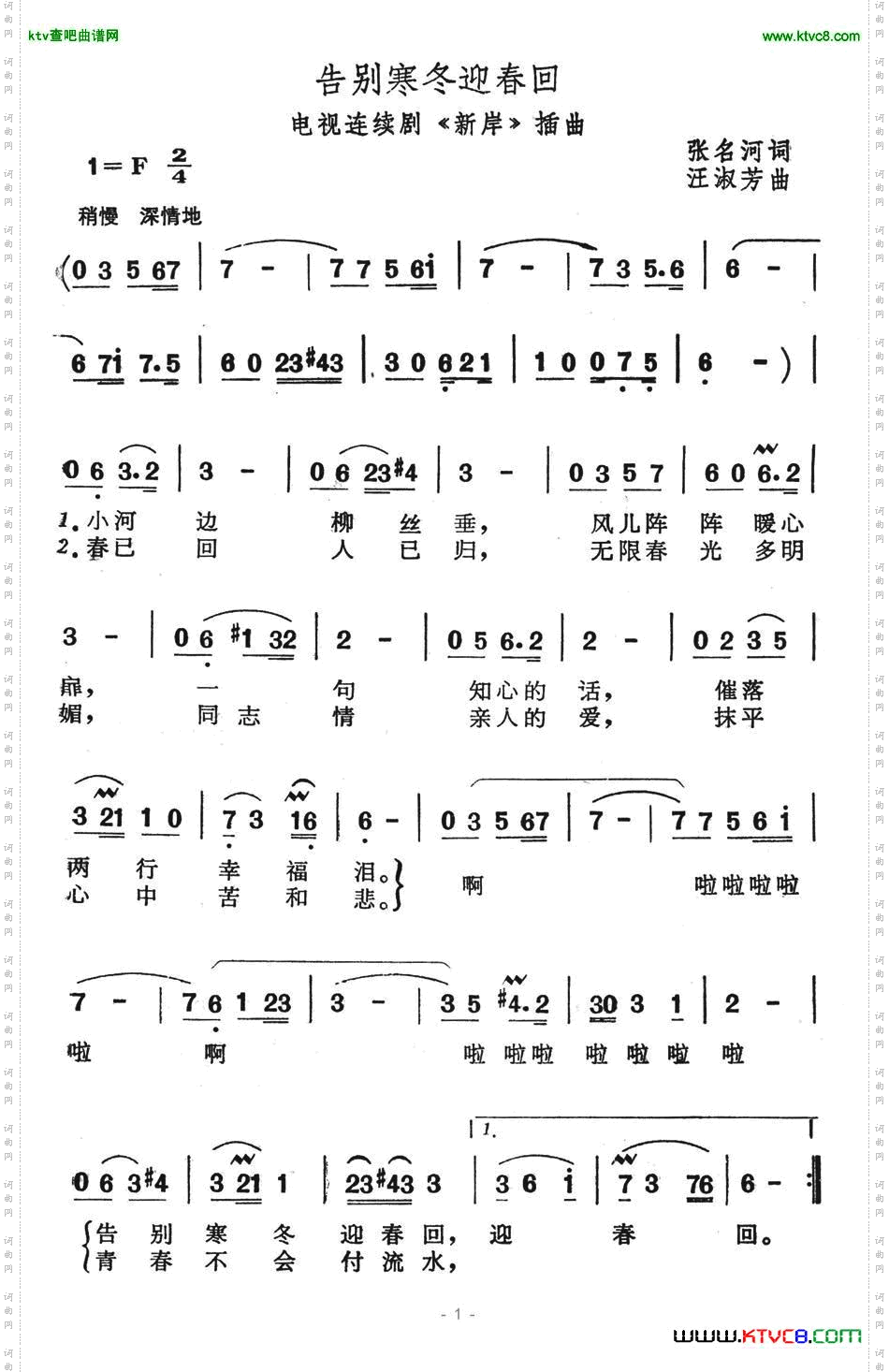 告别寒冬迎春回（电视连续剧《新岸》插曲）简谱