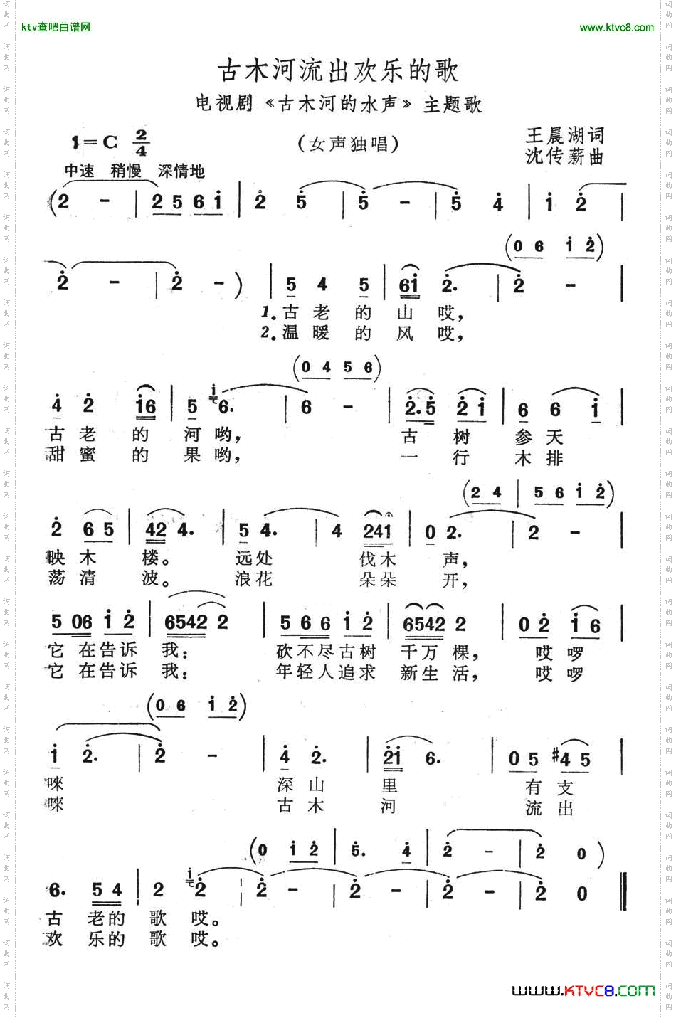 古木河流出欢乐的歌（电视剧《古木河的水声》主题歌）简谱