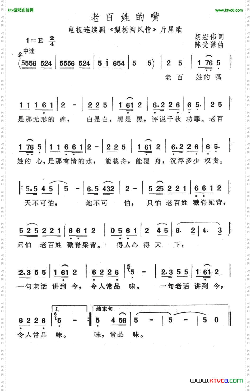 老百姓的嘴（电视连续剧《梨树沟风情》片尾歌）简谱