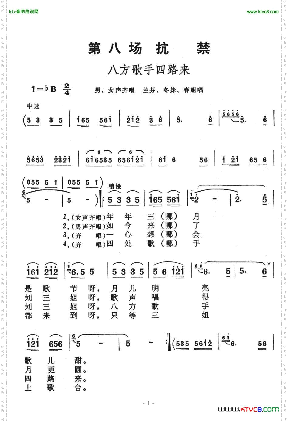 抗禁：八方歌手四路来（歌舞剧《刘三姐》选曲）简谱