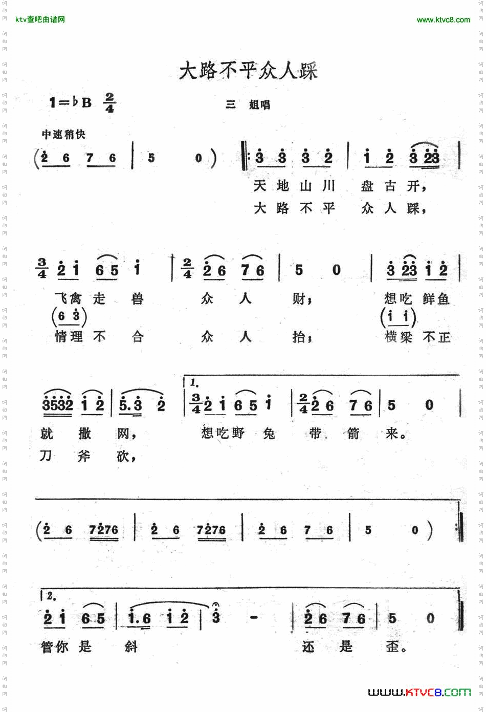 大路不平众人踩（歌舞剧《刘三姐》选曲）简谱
