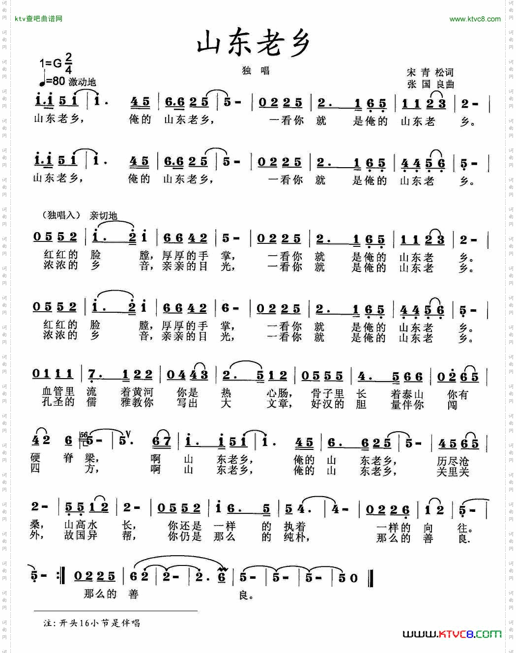 山东老乡宋青松词张国良曲