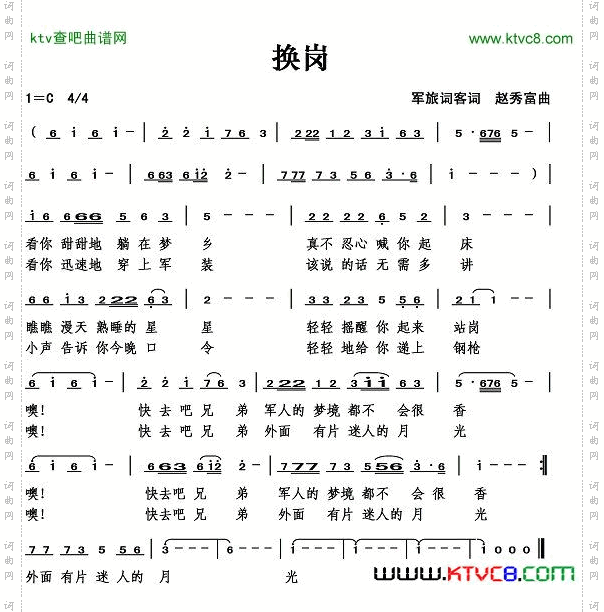 换岗（军旅词客词）简谱