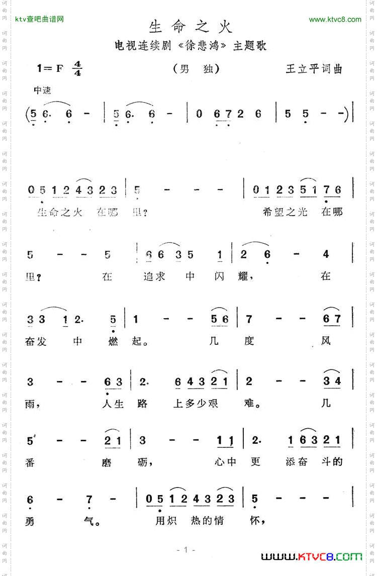 生命之火（电视连续剧《徐悲鸿》主题歌）简谱