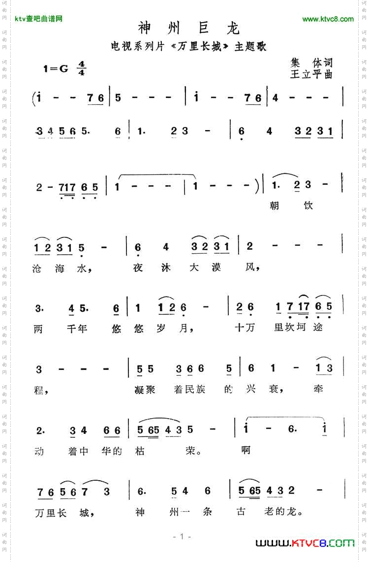 神州巨龙（电视系列片《万里长城》主题歌）简谱
