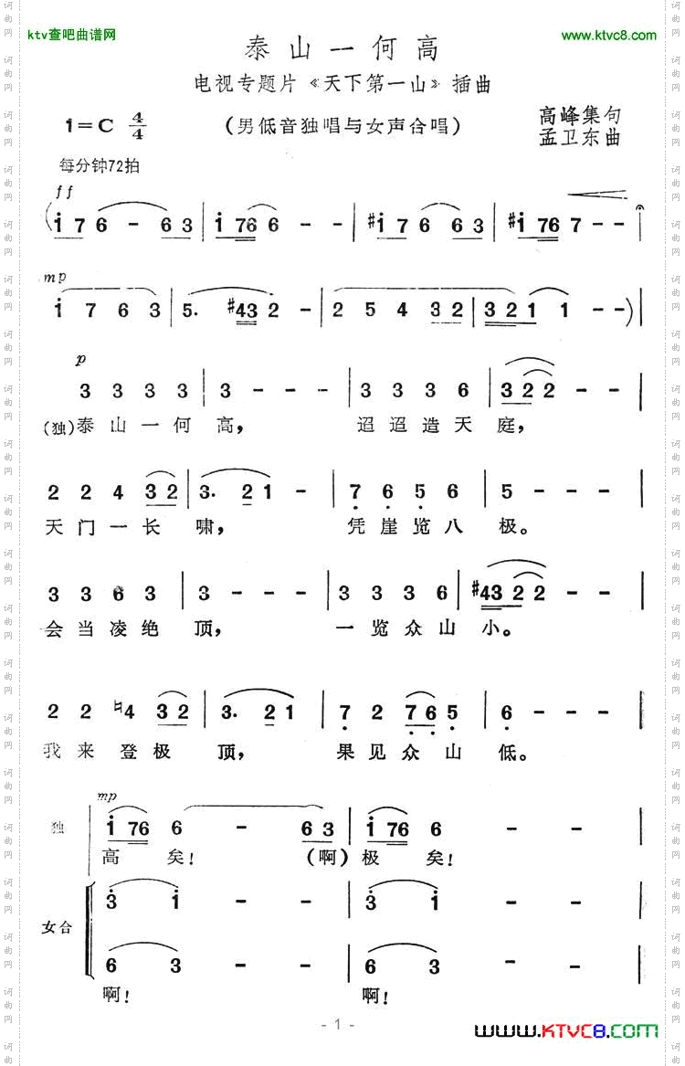 泰山一何高（电视专题片《天下第一山》插曲）简谱