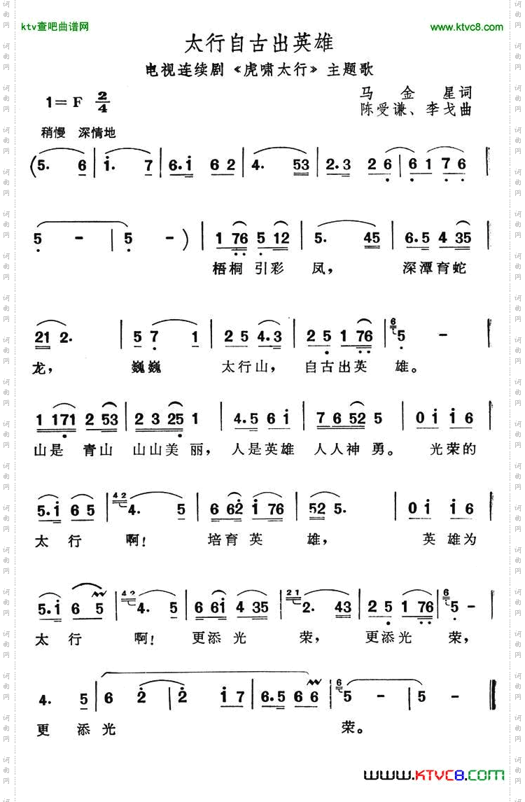 太行自古出英雄（电视连续剧《虎啸太行》主题歌）简谱