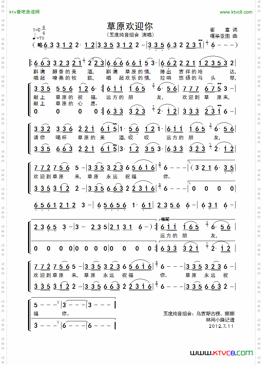 草原欢迎你_五度纯音组合