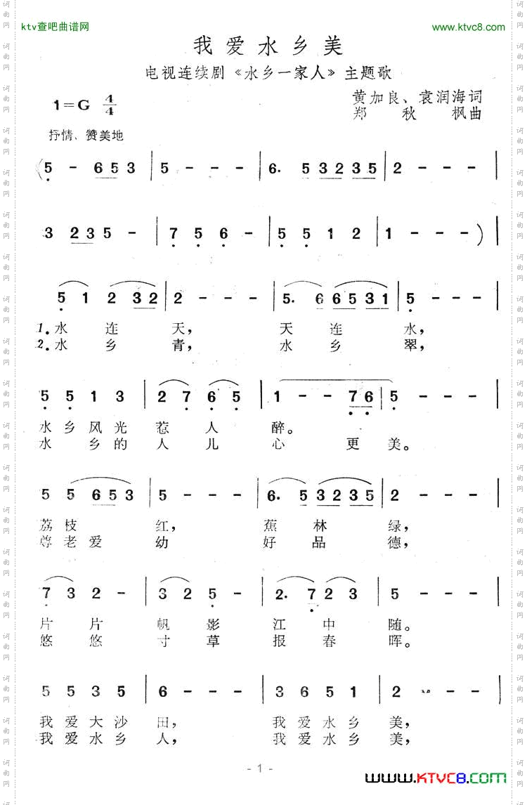 我爱水乡美（电视剧《水乡一家人》主题歌）简谱