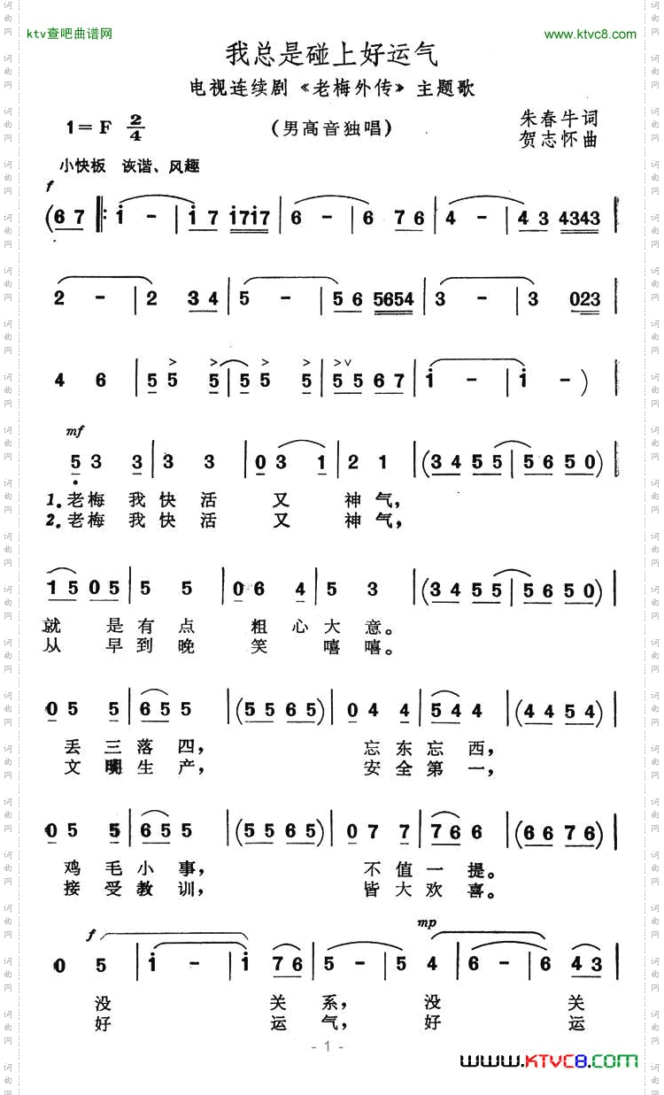 我总是碰上好运气（电视连续剧《老梅外传》主题歌）简谱