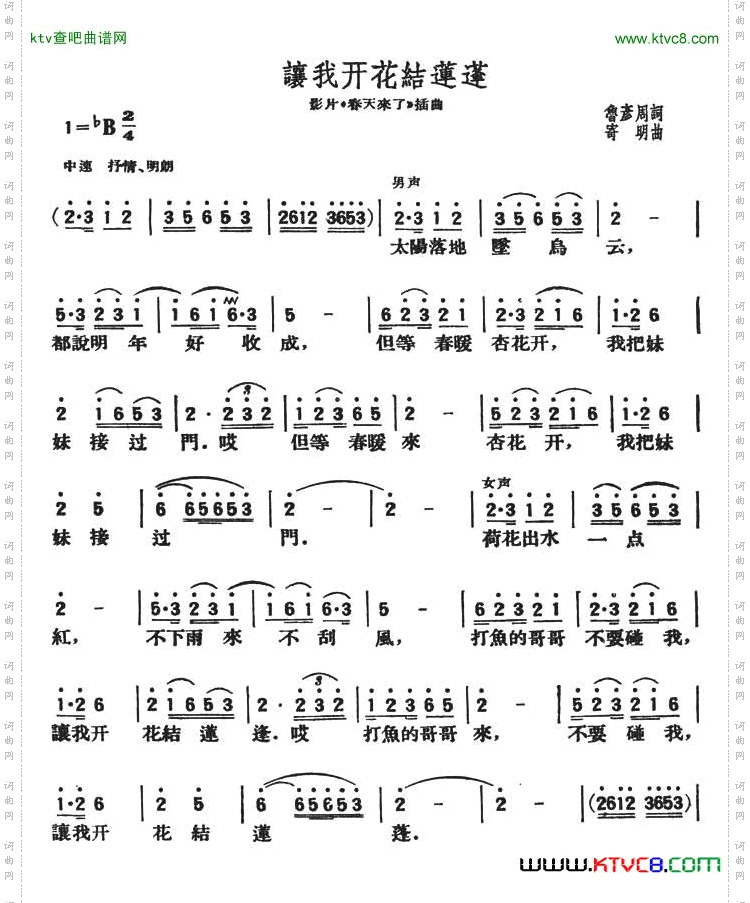让我开花结莲蓬_影片《春天来了》插曲男女声二重唱