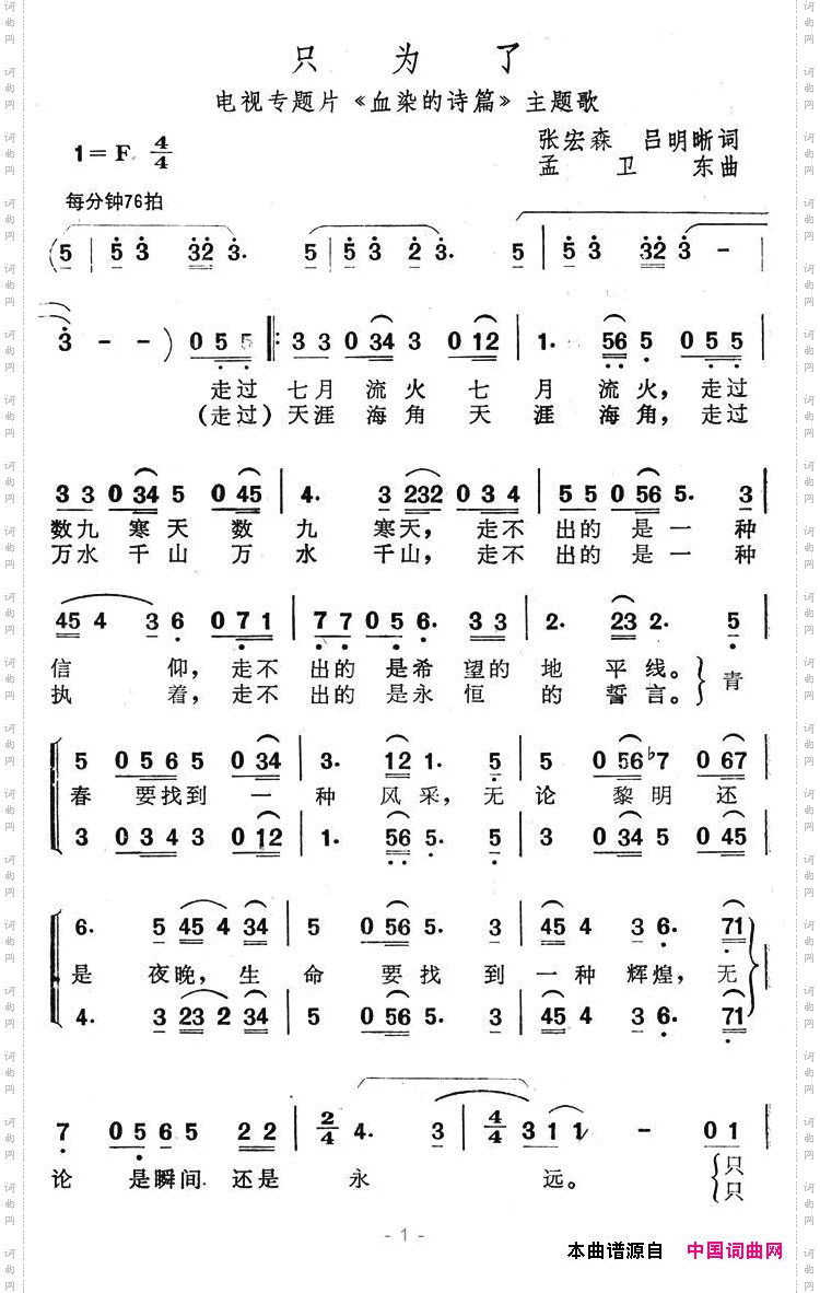 只为了电视专题片《血染的诗篇》主题歌