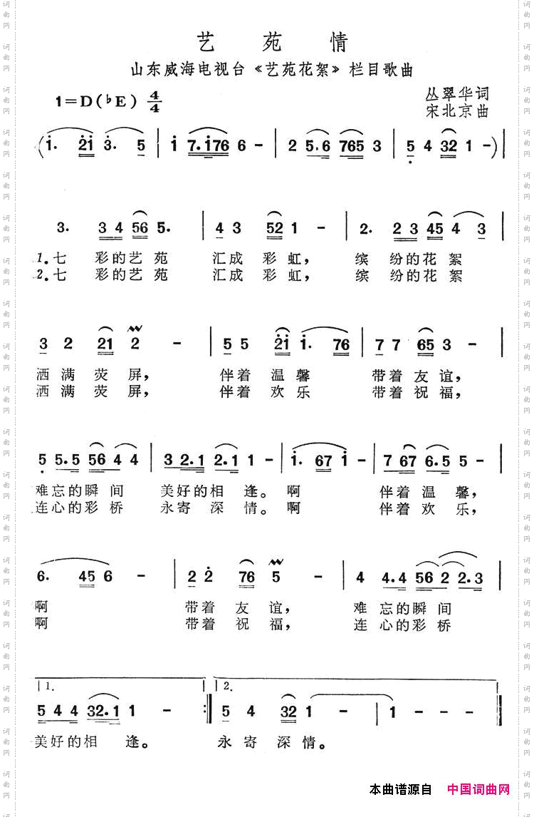 艺苑情威海电视台《艺苑花絮》栏目歌曲