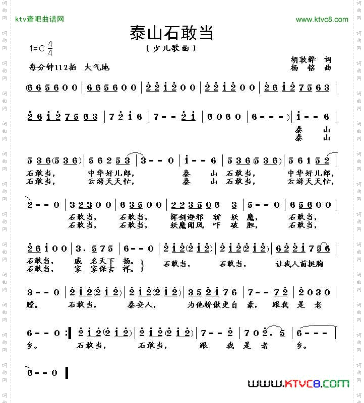 泰山石敢当胡敦骅词杨铭曲