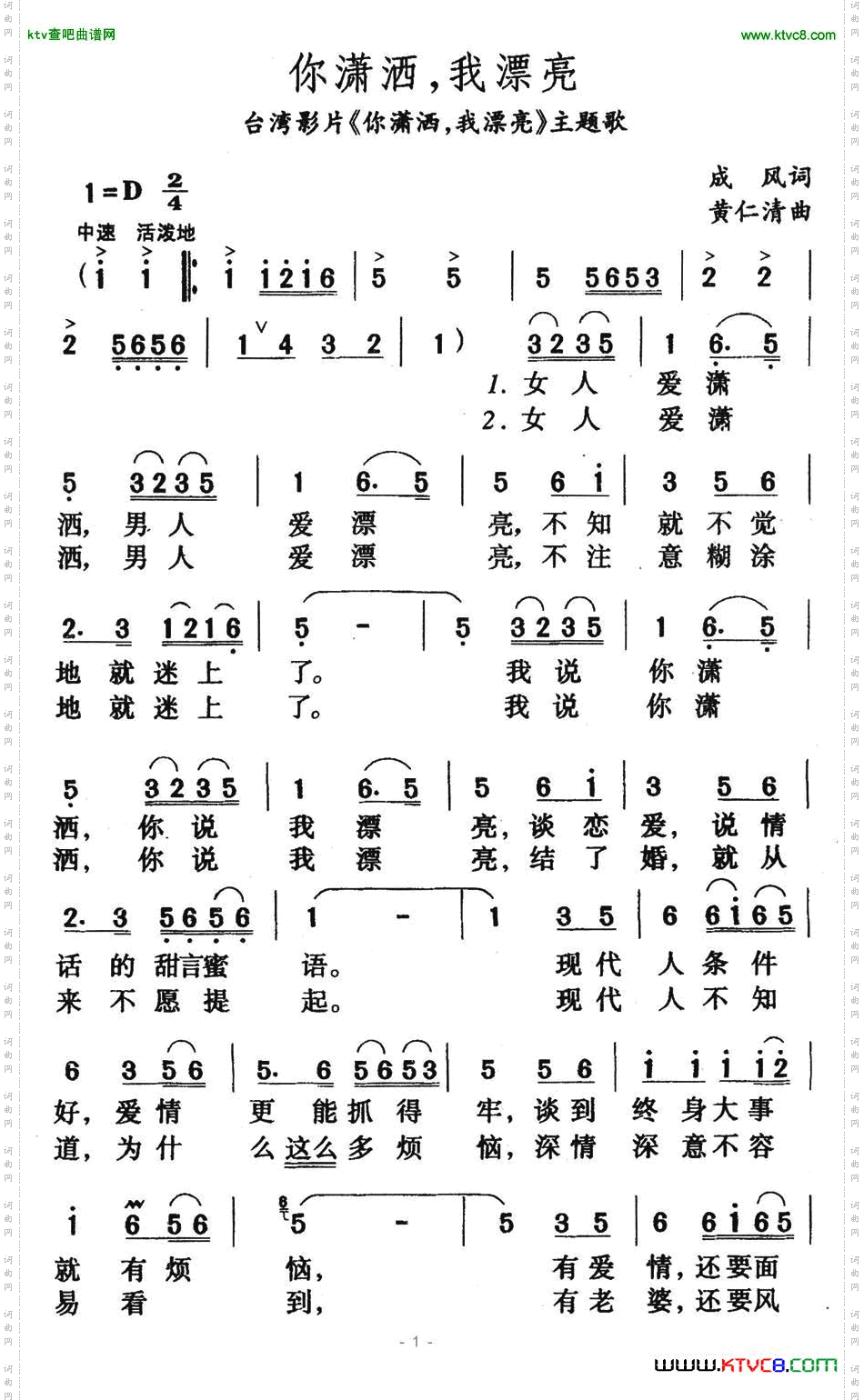 你潇洒，我漂亮（台湾影片《你潇洒，我漂亮》主题歌）简谱