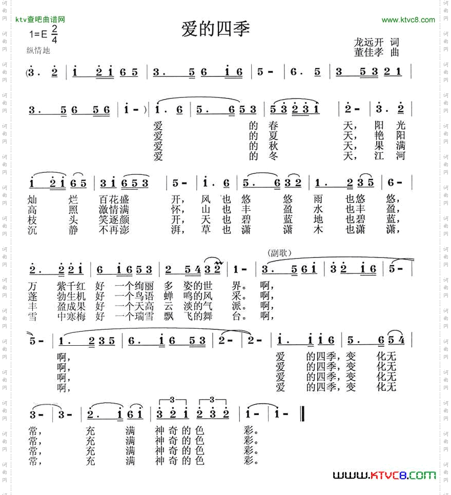 爱的四季龙开远词董佳孝曲