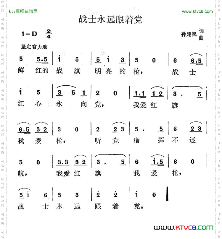 战士永远跟着党