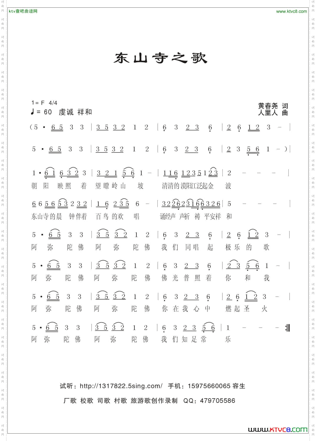 东山寺之歌
